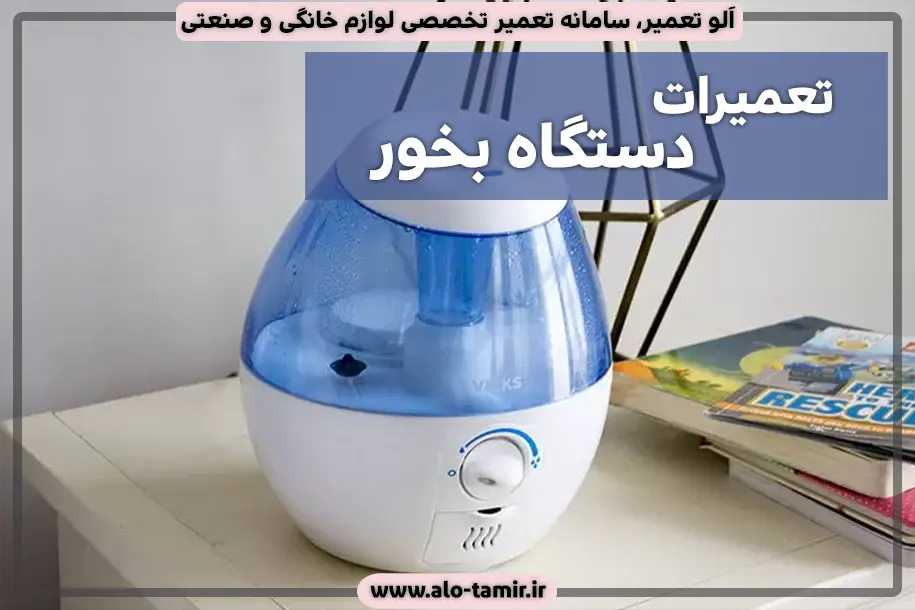 دستگاه بخور-3