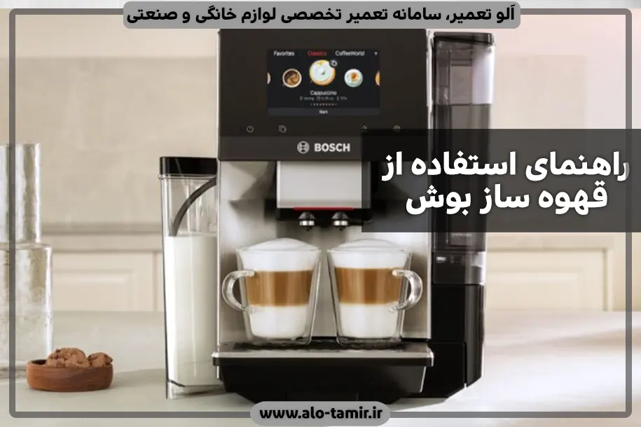 راهنمای قهوه ساز بوش