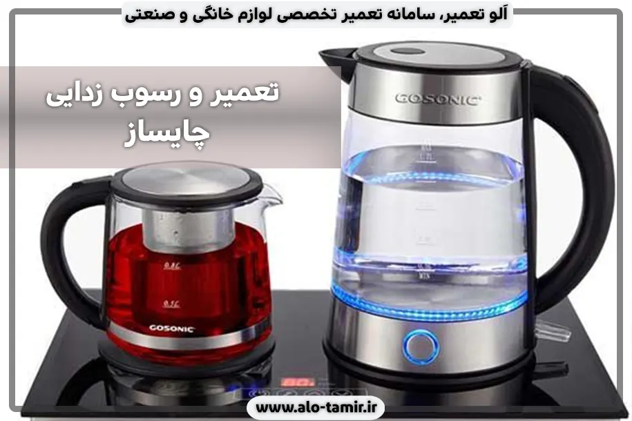 رسوب زدایی چایساز