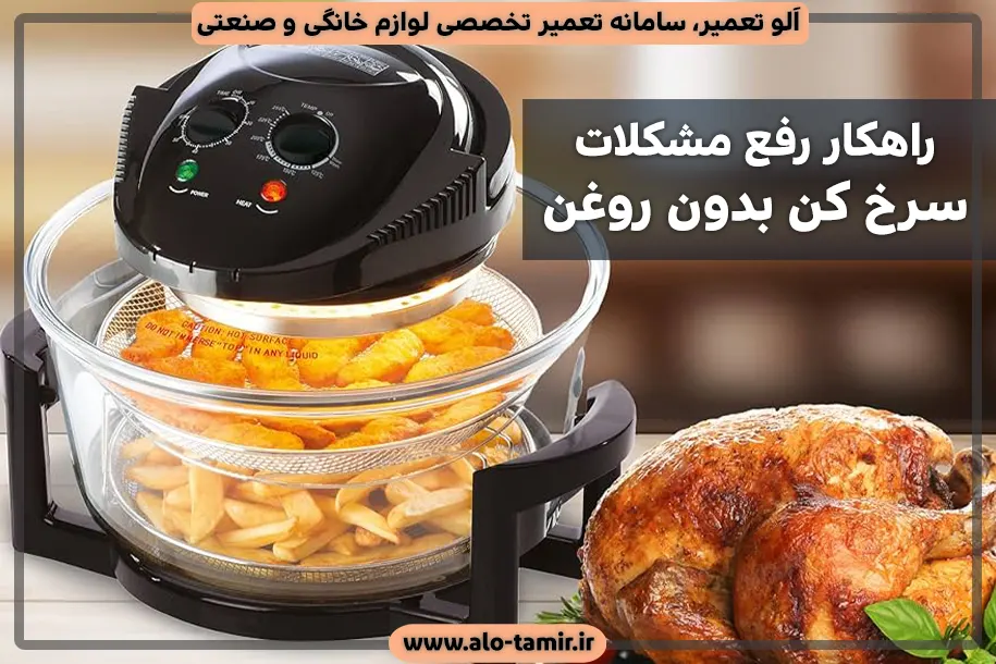 رفع مشکلات سرخ کن