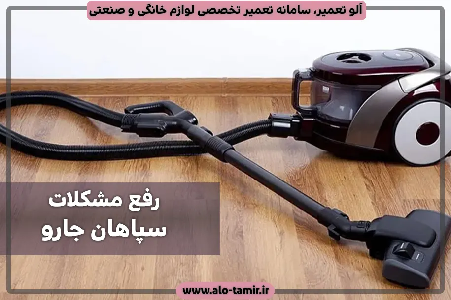 رفع مشکلات سپاهان جارو