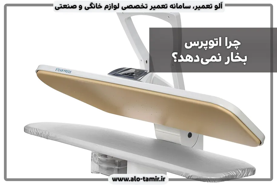 علت بخار ندادن اتوپرس