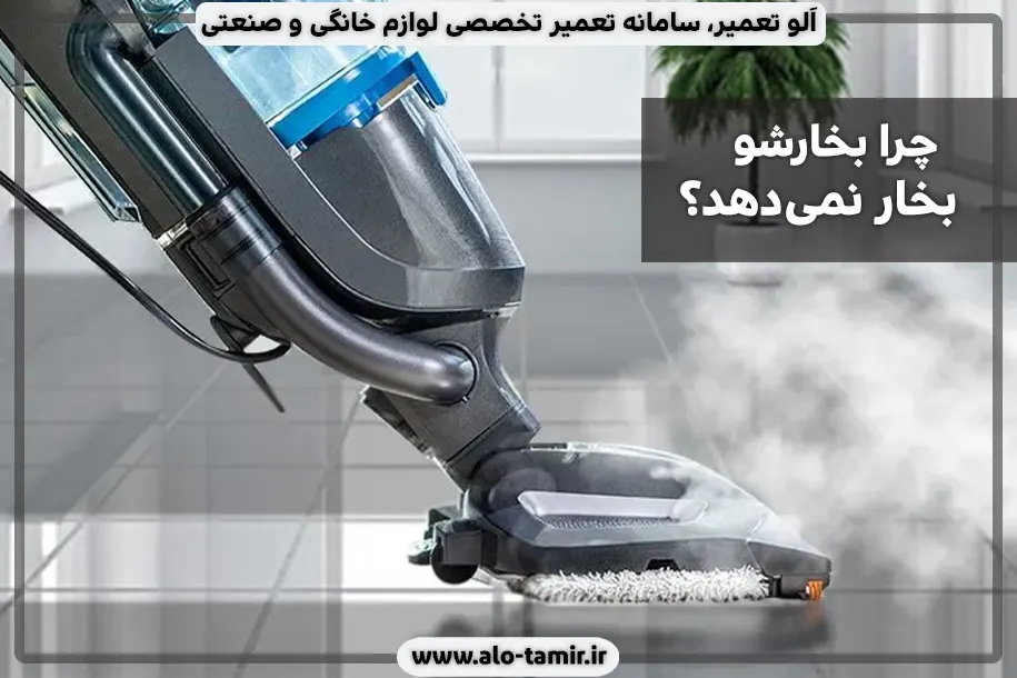 علت بخار ندادن بخارشو