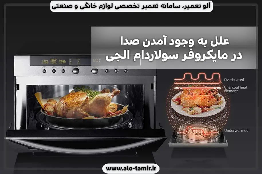 علت به وجود آمدن صدا در سولاردام
