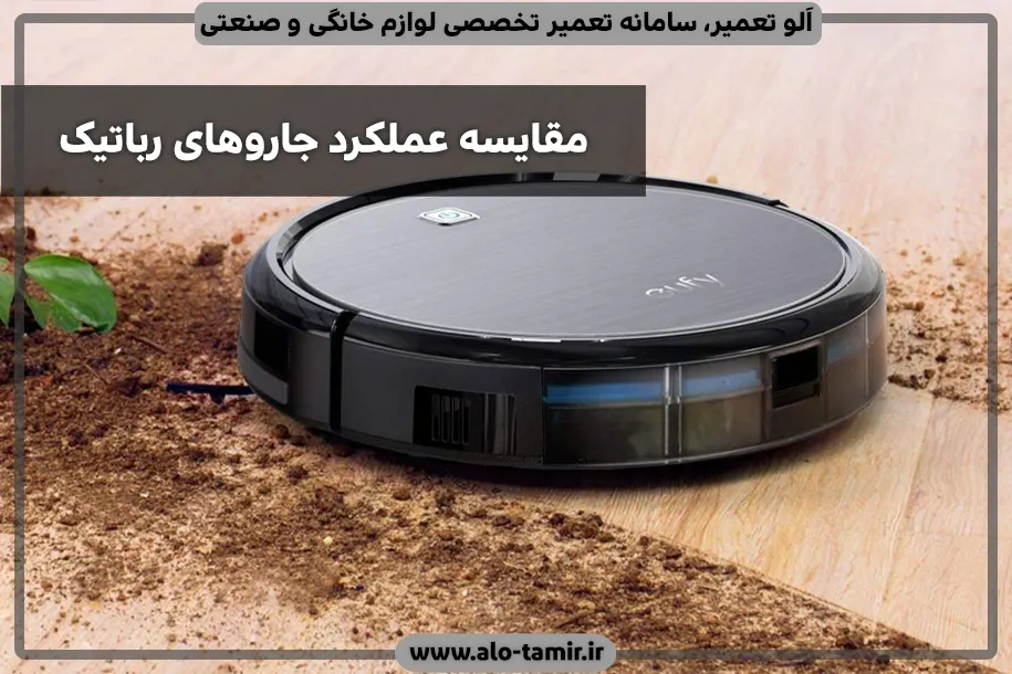 عملکرد جارو رباتیک