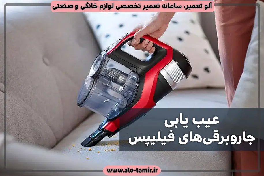 عیب یابی جاروبرقی فیلیپس