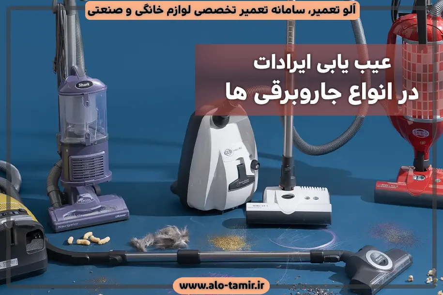 عیبیابی جاروبرقی