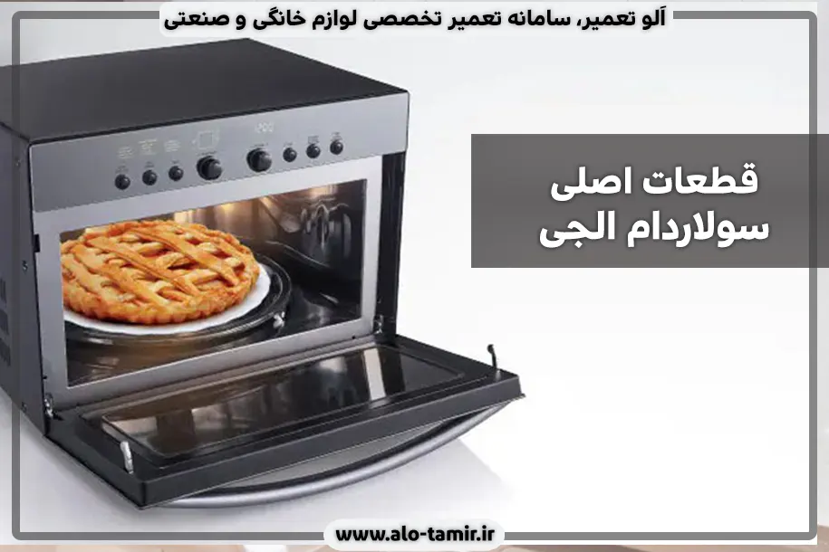 قطعات اصلی سولاردام