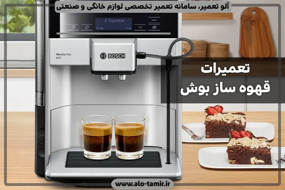قهوه ساز بوش