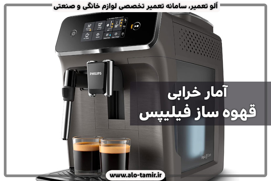 قهوه-ساز-فیلیپس