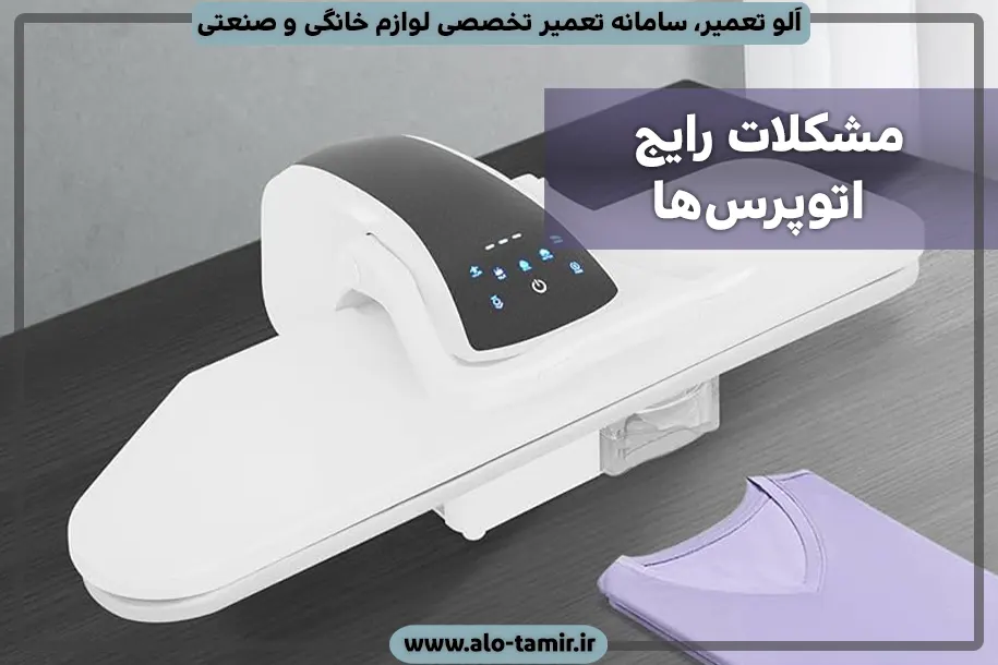 مشکلات رایج اتوپرس