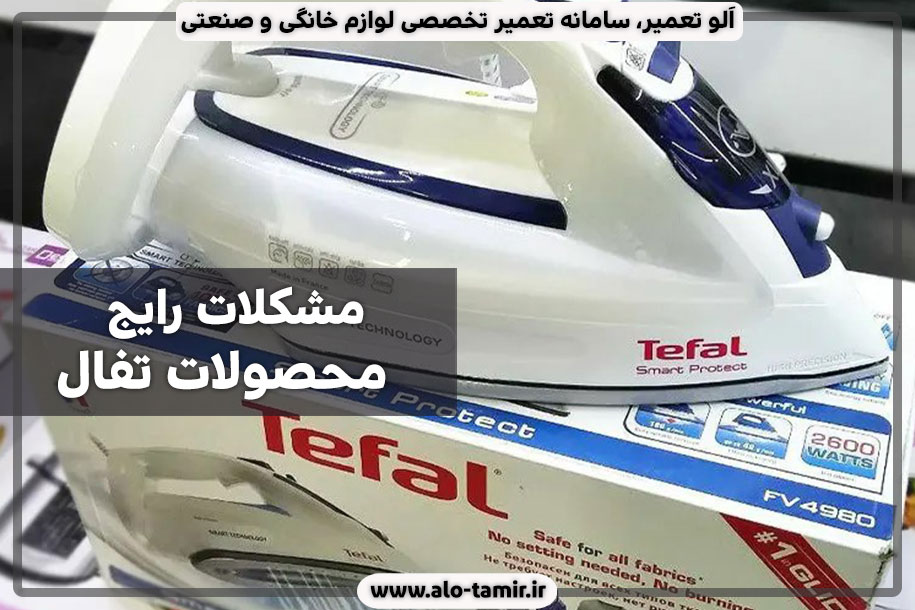 مشکلات-رایج-تفال