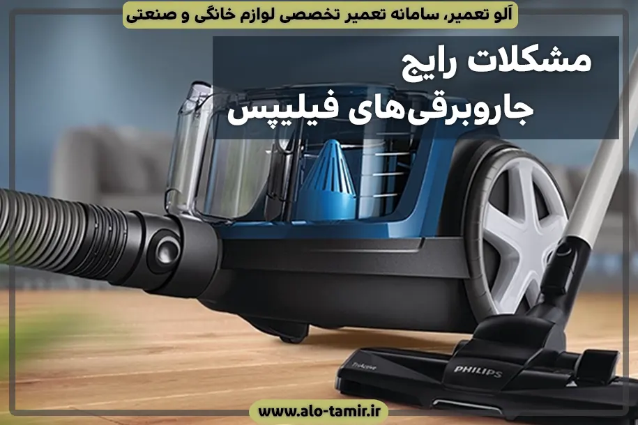 مشکلات رایج جاروبرقی فیلیپس