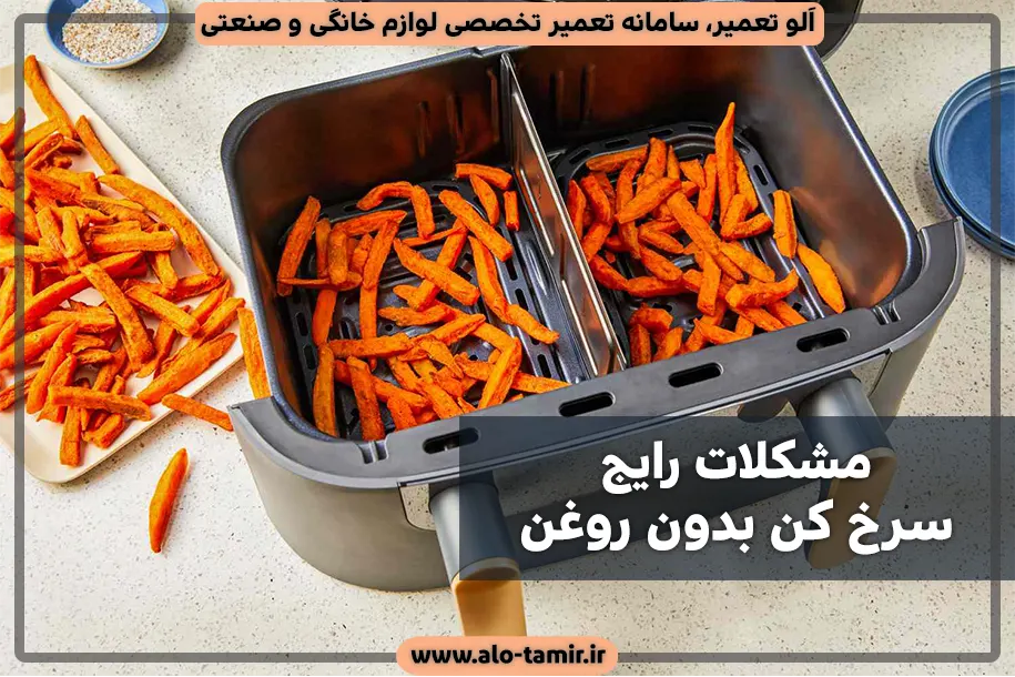 مشکلات رایج سرخ کن