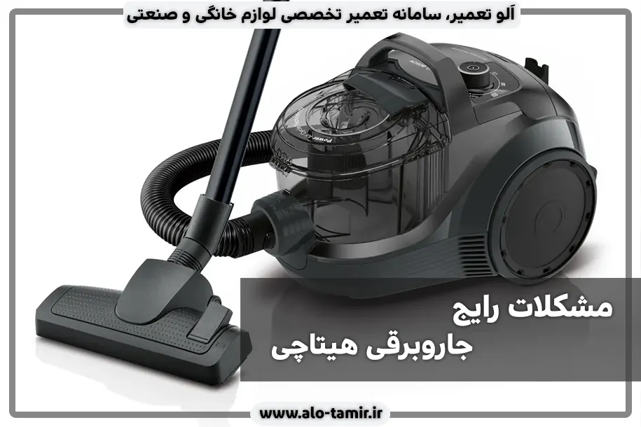 مشکلات هیتاچی