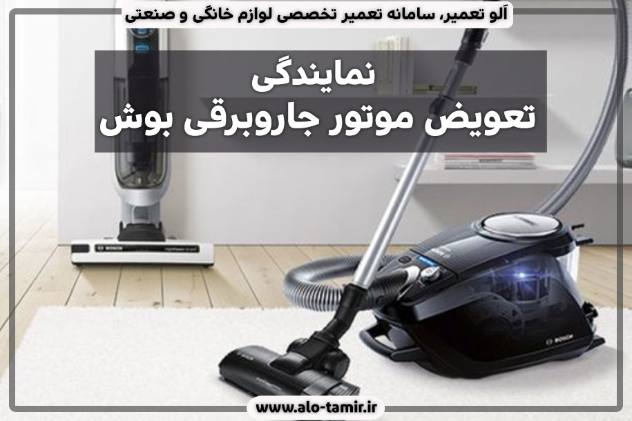 نمایندگی-بوش