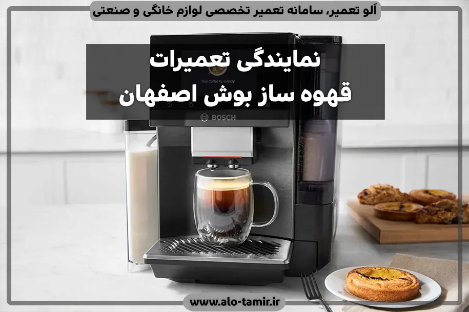 نمایندگی قهوه ساز بوش