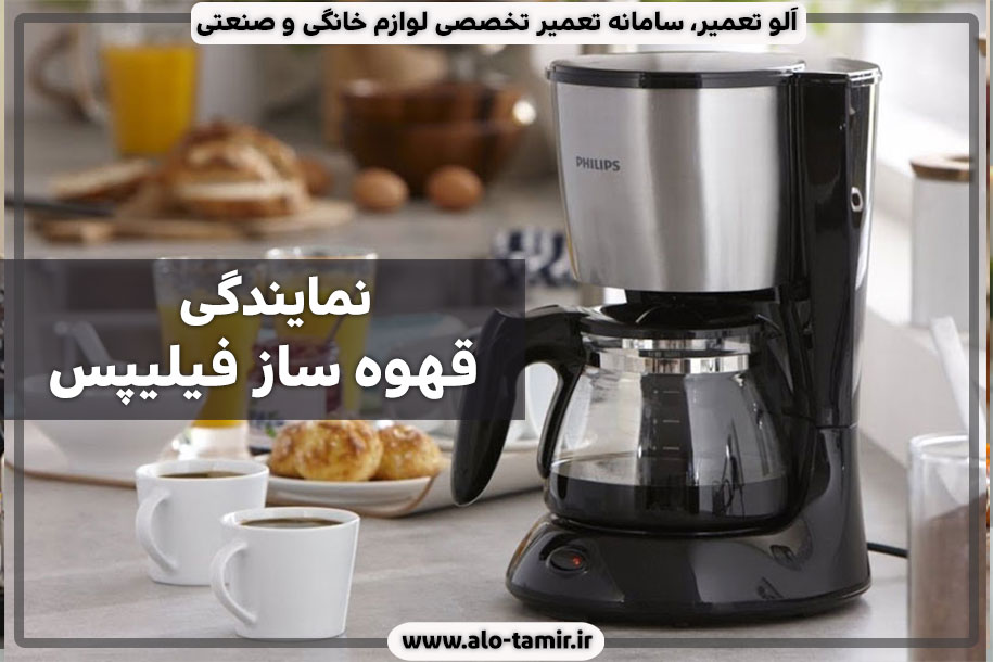 نمایندگی-قهوه-ساز-فیلیپس