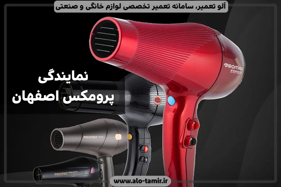 نمایندگی پرومکس اصفهان