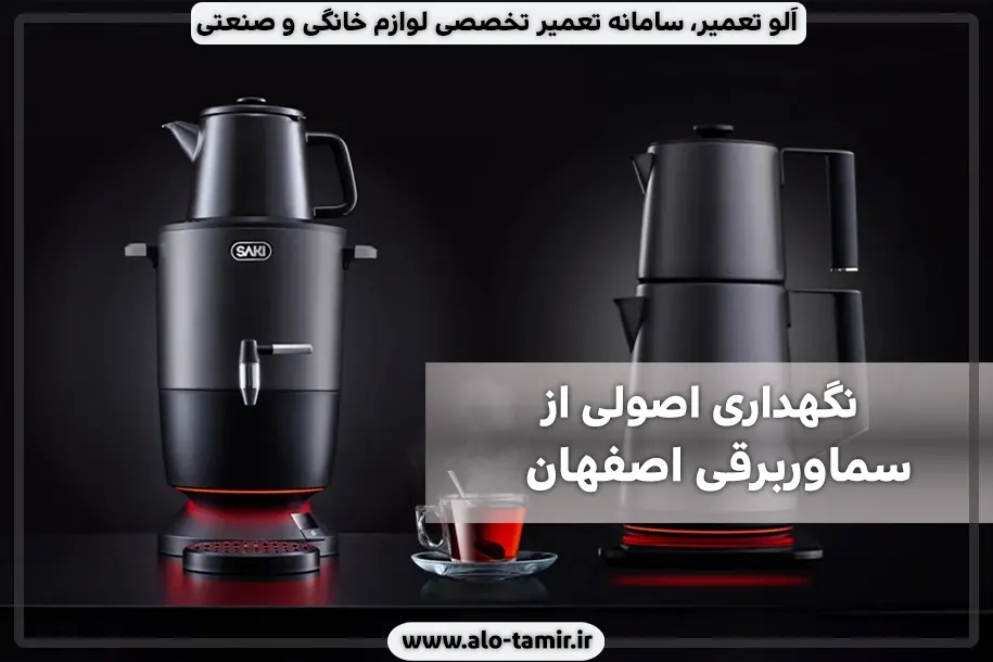 نگهداری صحیح از سماوربرقی