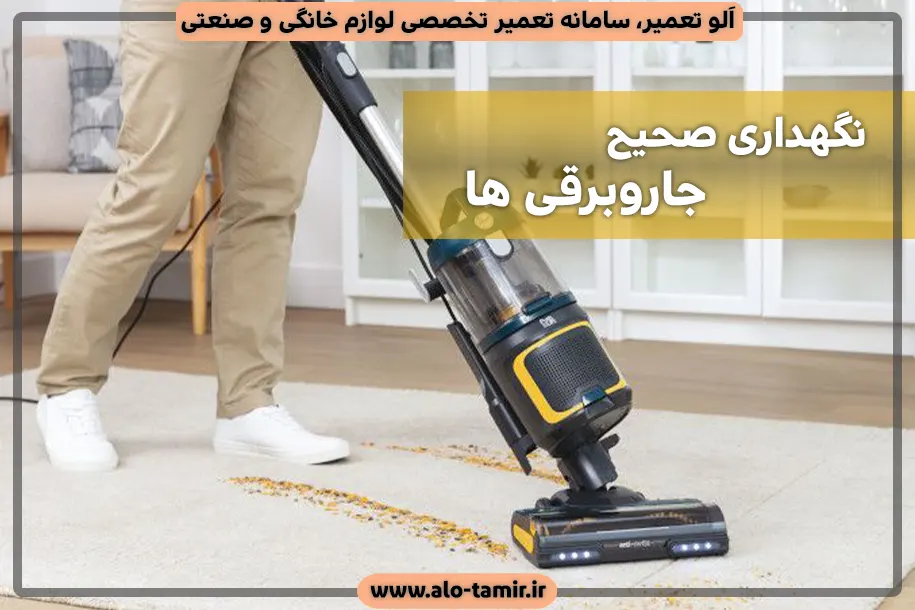 نگهداری صحیح جاروبرقی