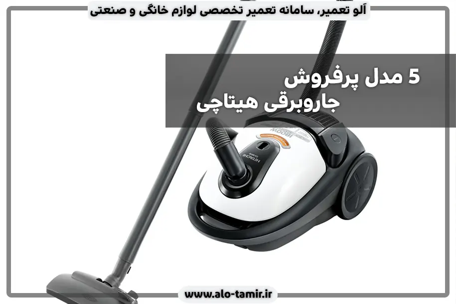 پرفروش های جاروبرقی هیتاچی