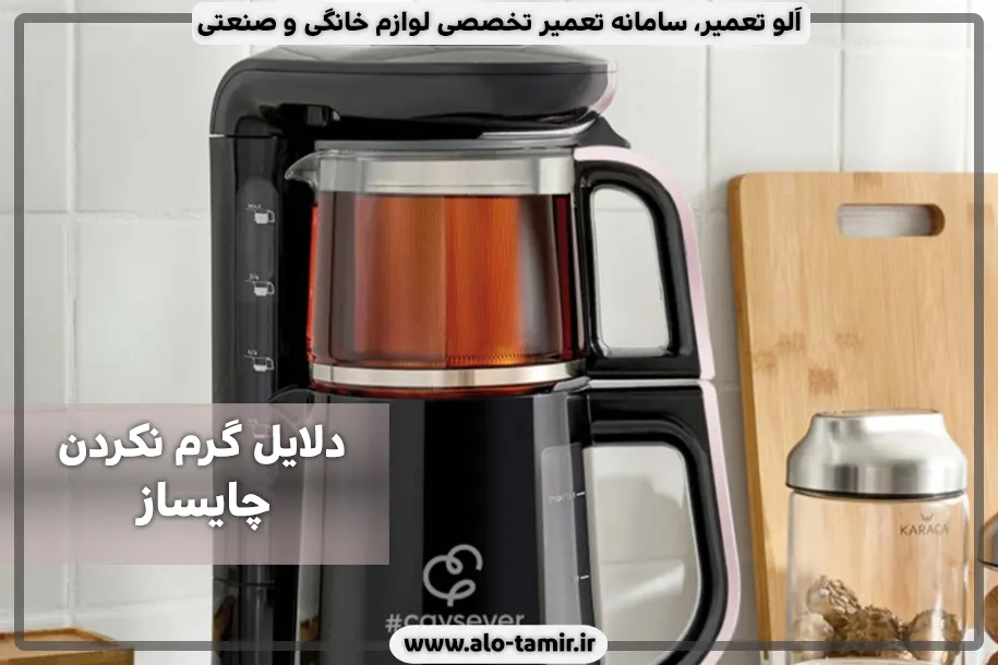 گرم نکردن چایساز