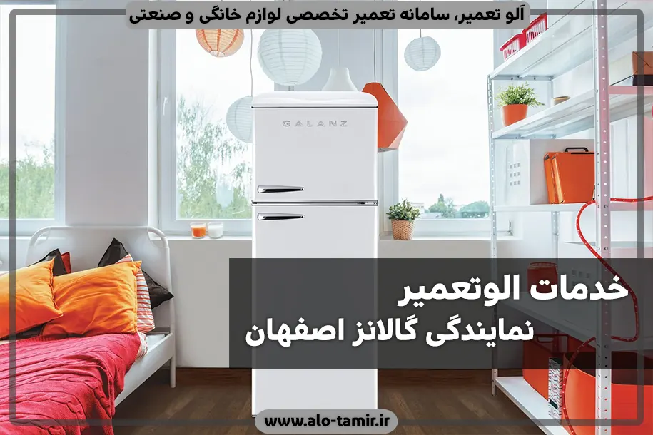 الوتعمیر گالانز