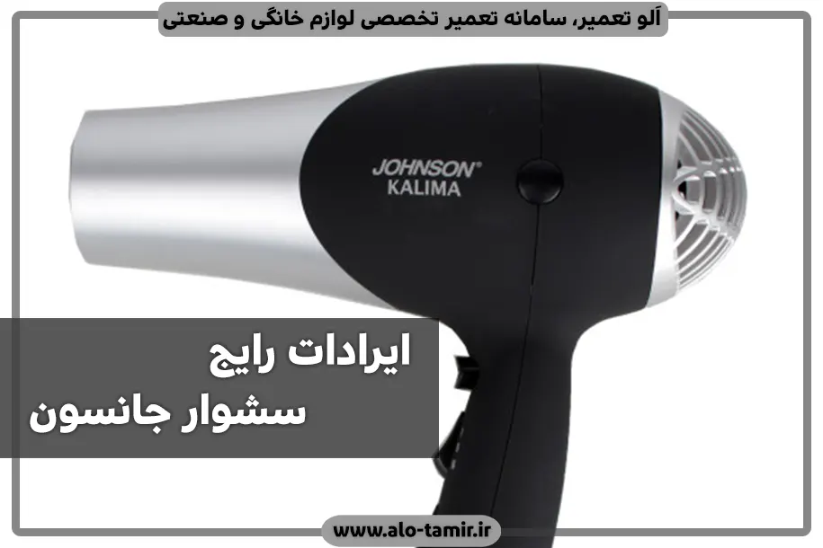 ایرادات رایج سشوار جانسون