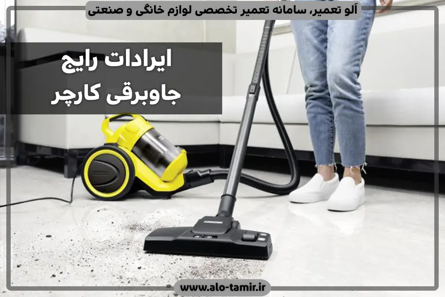 ایرادات کارچر