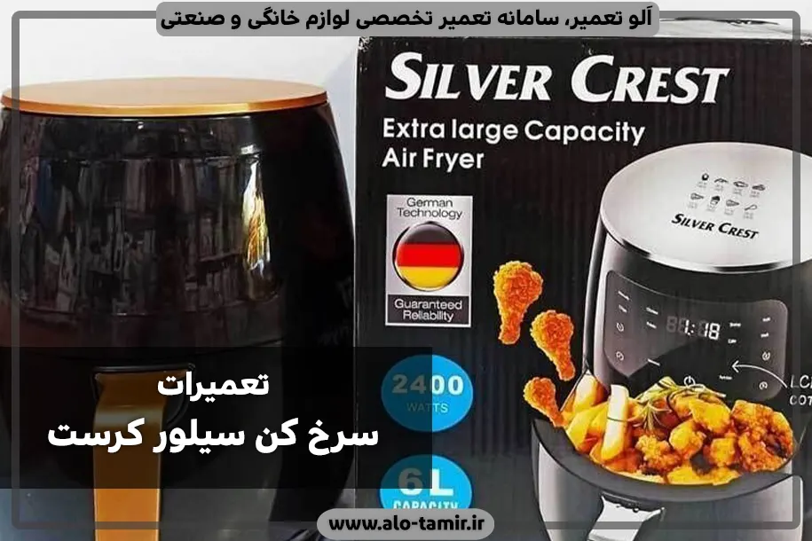 تعمیر سیلور کرست