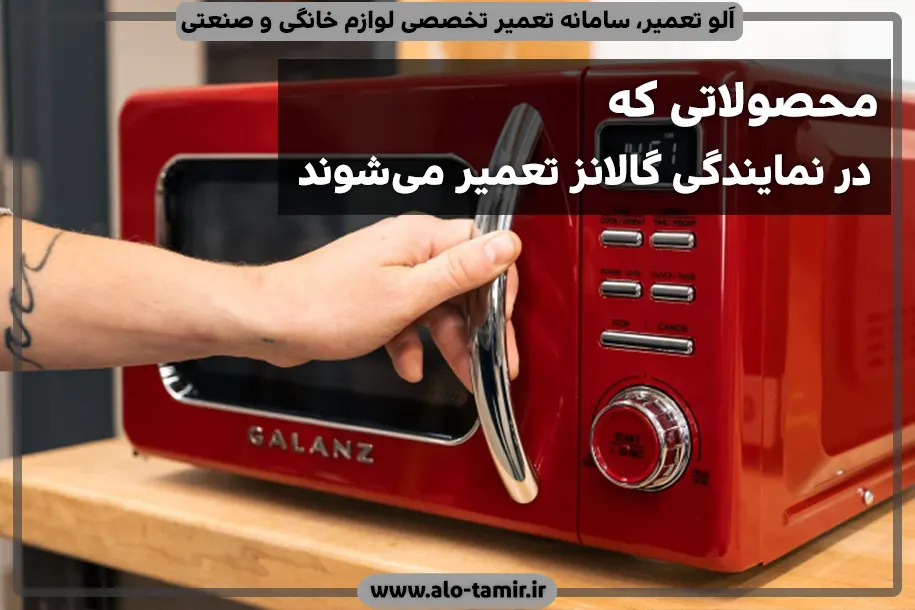 تعمیر گالانز