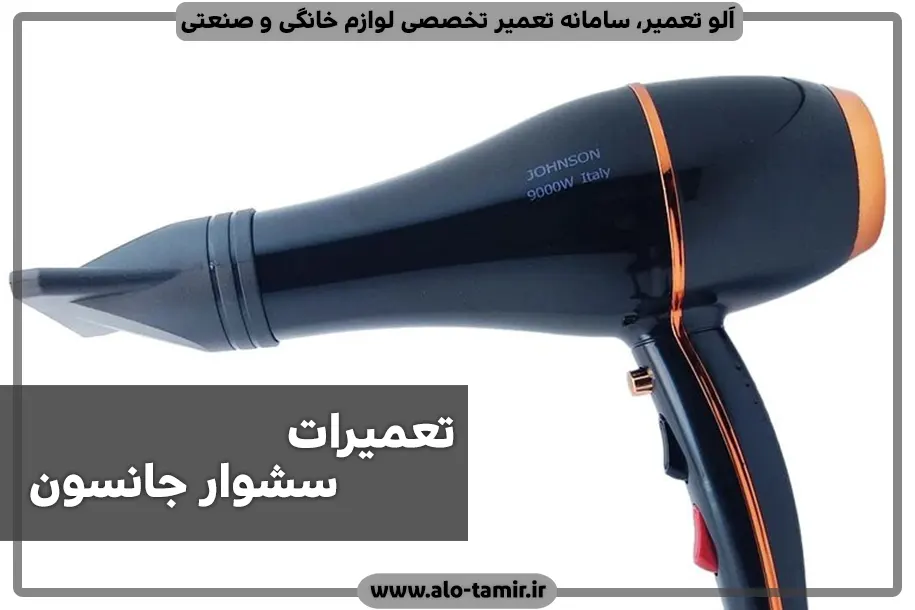 تعمیرات سشوار