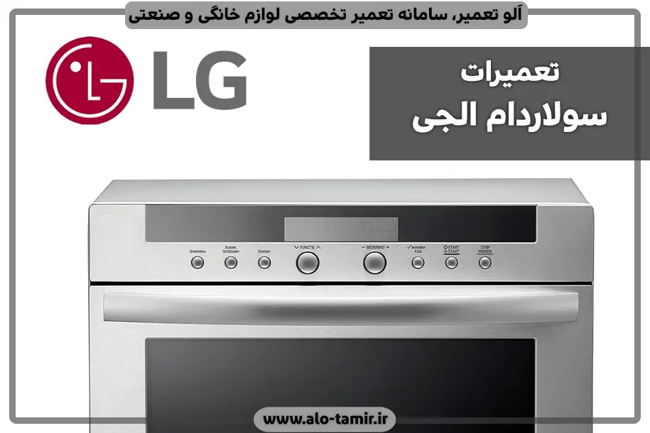 تعمیرات سولاردام