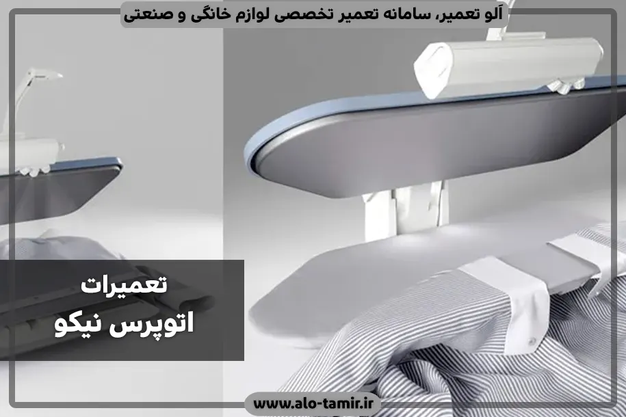 تعمیرات نیکو