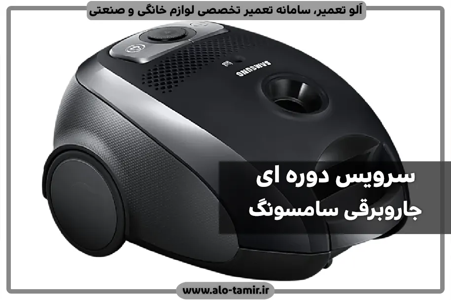 سرویس دوره ای سامسونگ