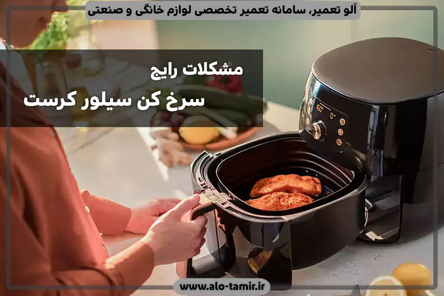 مشکلات سیلور کرست