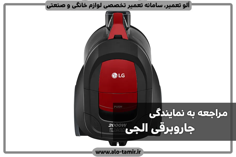 نمایندگی الجی