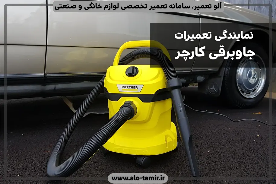 نمایندگی تعمیر کارچر