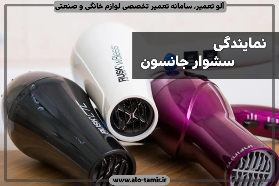 نمایندگی سشوار